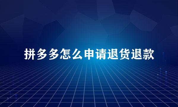 拼多多怎么申请退货退款