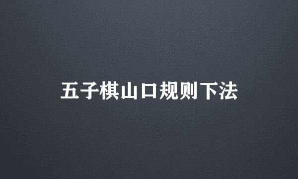 五子棋山口规则下法