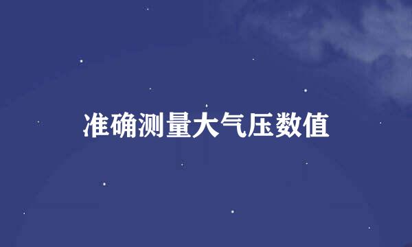 准确测量大气压数值
