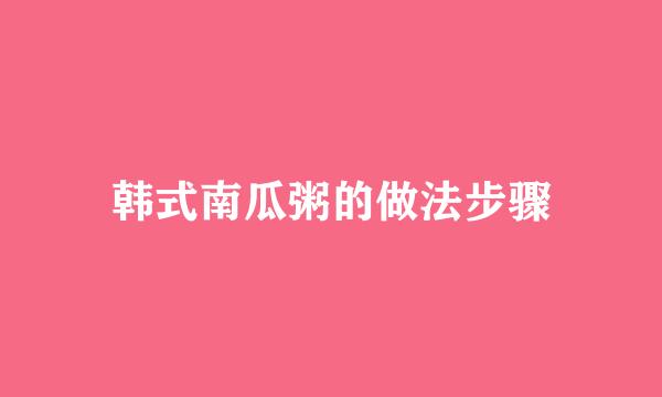 韩式南瓜粥的做法步骤