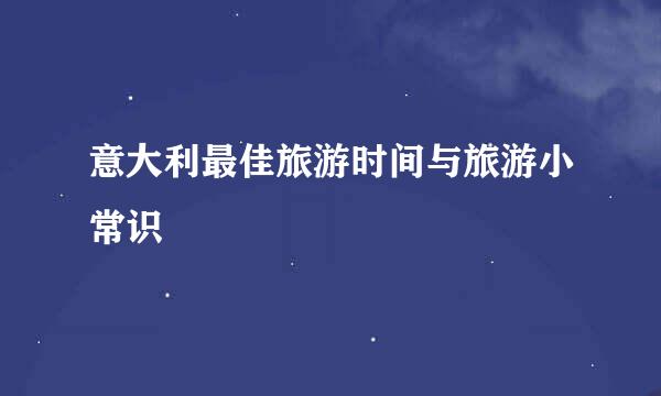 意大利最佳旅游时间与旅游小常识
