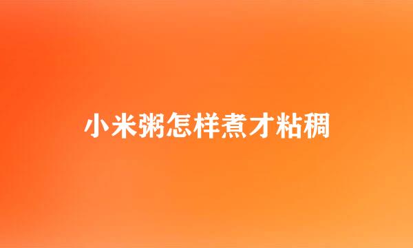 小米粥怎样煮才粘稠