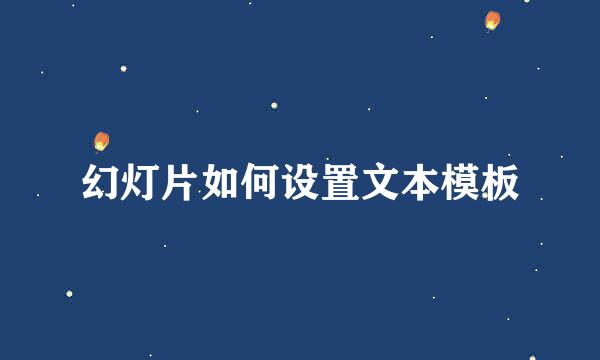 幻灯片如何设置文本模板