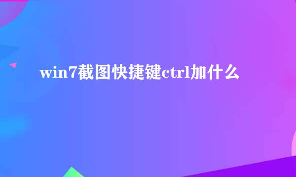 win7截图快捷键ctrl加什么
