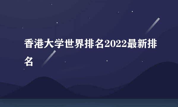 香港大学世界排名2022最新排名