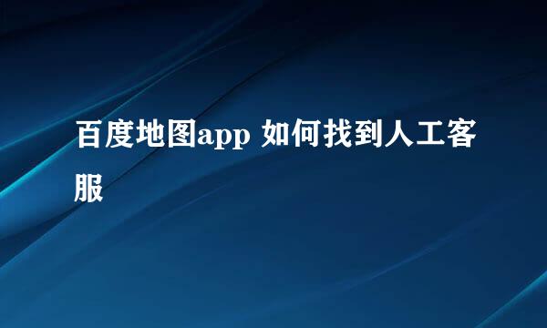 百度地图app 如何找到人工客服