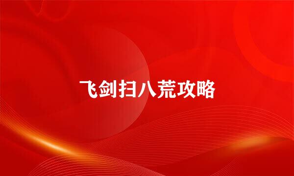 飞剑扫八荒攻略