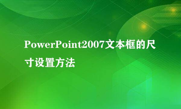 PowerPoint2007文本框的尺寸设置方法