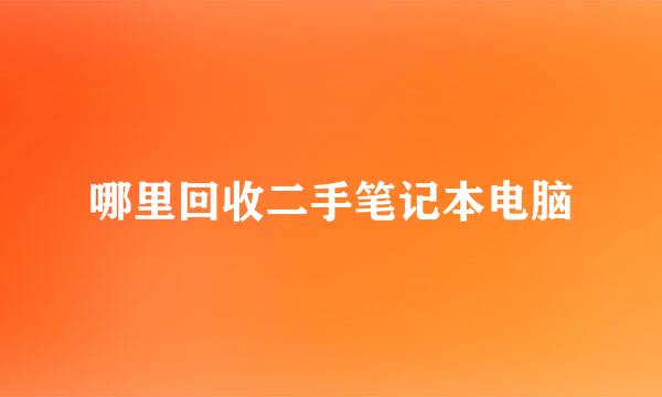 哪里回收二手笔记本电脑