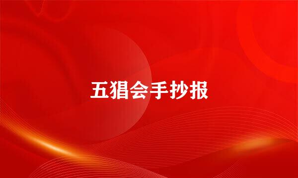 五猖会手抄报