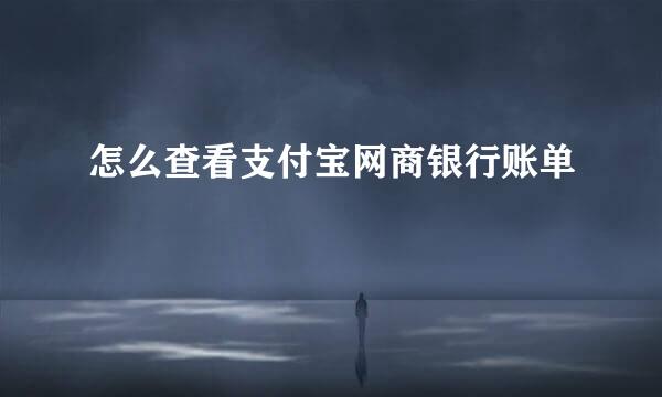 怎么查看支付宝网商银行账单
