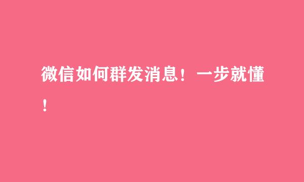 微信如何群发消息！一步就懂！