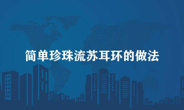 简单珍珠流苏耳环的做法