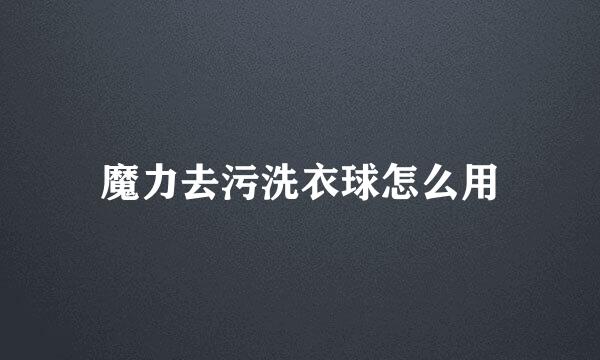 魔力去污洗衣球怎么用