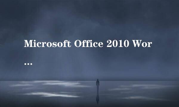 Microsoft Office 2010 Word如何插入Excel、PDF