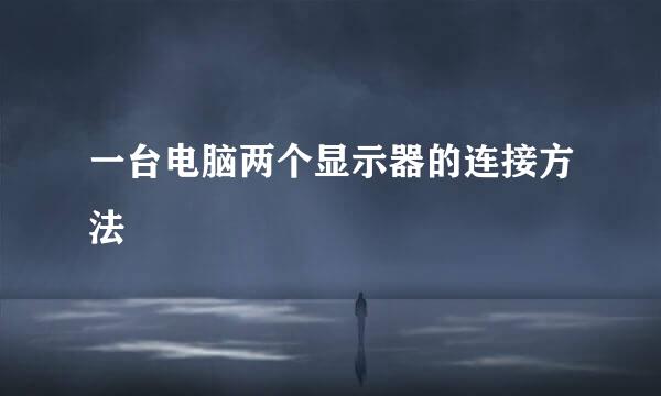 一台电脑两个显示器的连接方法
