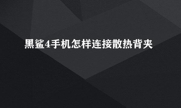 黑鲨4手机怎样连接散热背夹