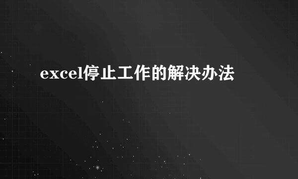 excel停止工作的解决办法