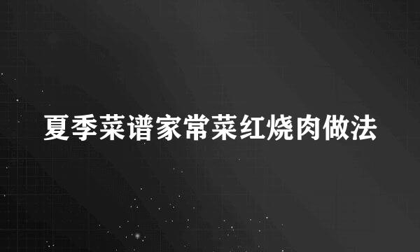 夏季菜谱家常菜红烧肉做法