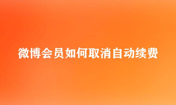 微博会员如何取消自动续费