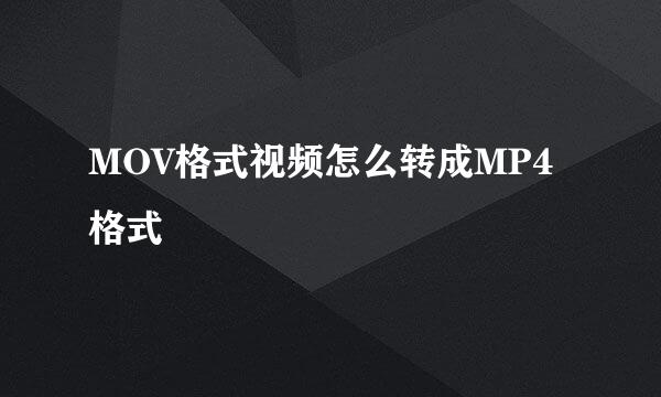 MOV格式视频怎么转成MP4格式