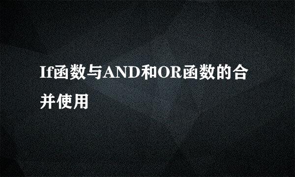 If函数与AND和OR函数的合并使用