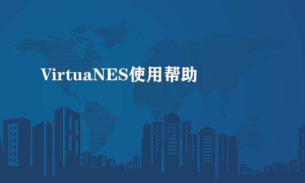 VirtuaNES使用帮助