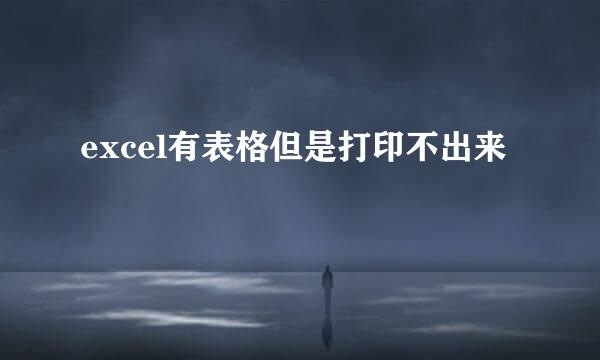 excel有表格但是打印不出来