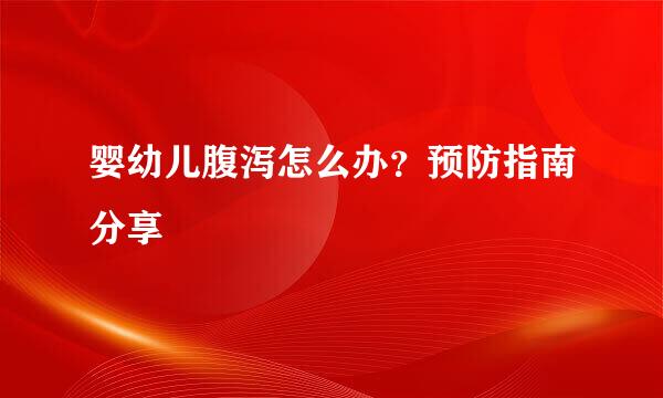 婴幼儿腹泻怎么办？预防指南分享