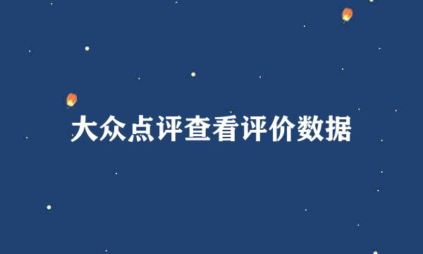 大众点评查看评价数据