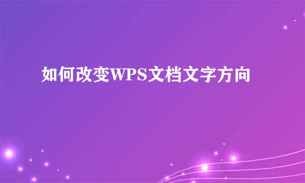 如何改变WPS文档文字方向