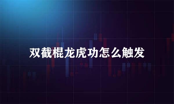 双截棍龙虎功怎么触发