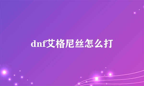 dnf艾格尼丝怎么打