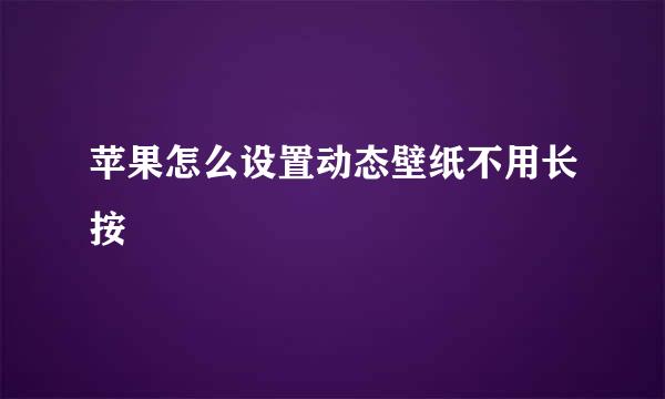 苹果怎么设置动态壁纸不用长按