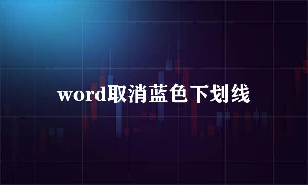 word取消蓝色下划线