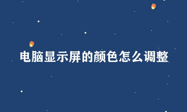 电脑显示屏的颜色怎么调整