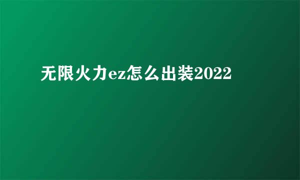 无限火力ez怎么出装2022