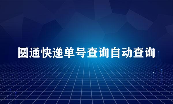 圆通快递单号查询自动查询