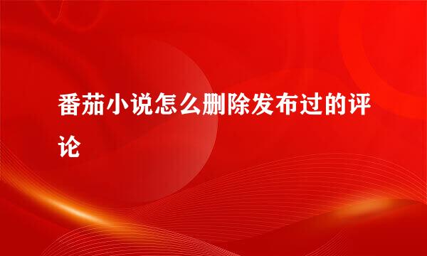 番茄小说怎么删除发布过的评论