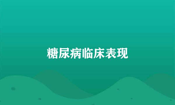 糖尿病临床表现