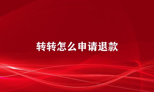 转转怎么申请退款