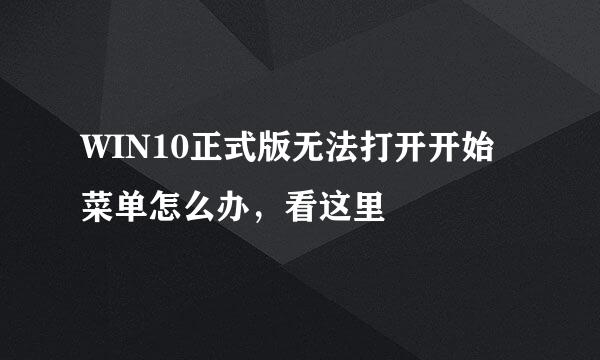 WIN10正式版无法打开开始菜单怎么办,看这里