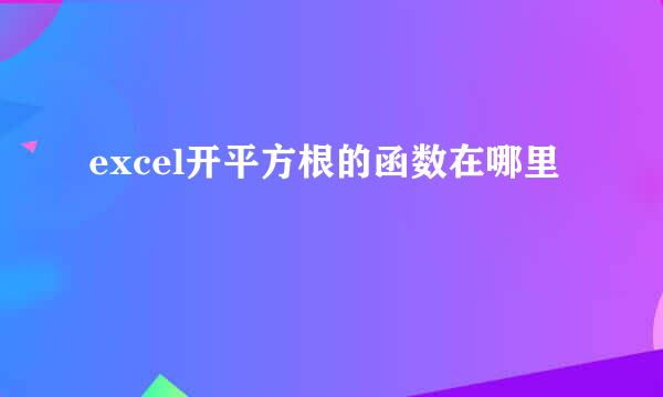 excel开平方根的函数在哪里