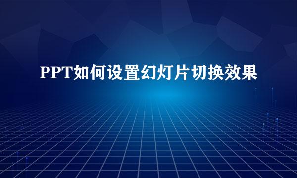 PPT如何设置幻灯片切换效果