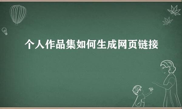 个人作品集如何生成网页链接