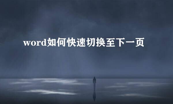 word如何快速切换至下一页