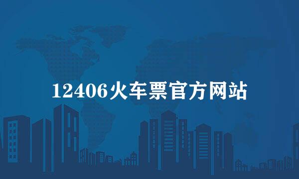 12406火车票官方网站