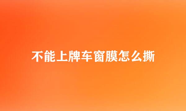 不能上牌车窗膜怎么撕