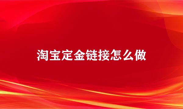 淘宝定金链接怎么做