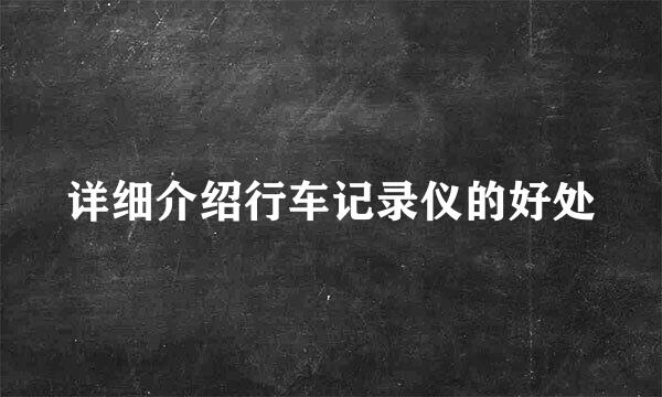 详细介绍行车记录仪的好处